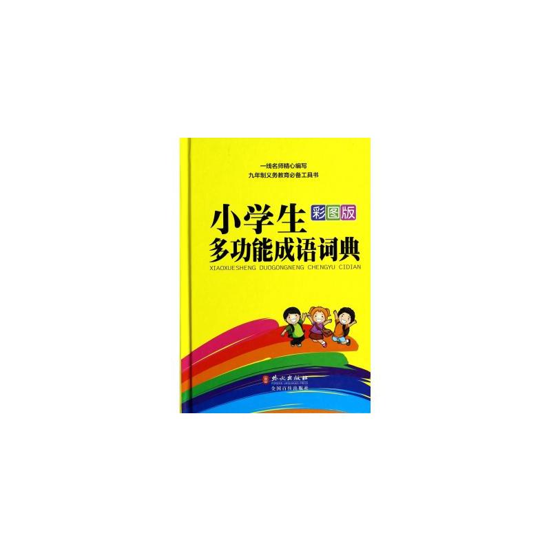 彩圖版小學生成語詞典