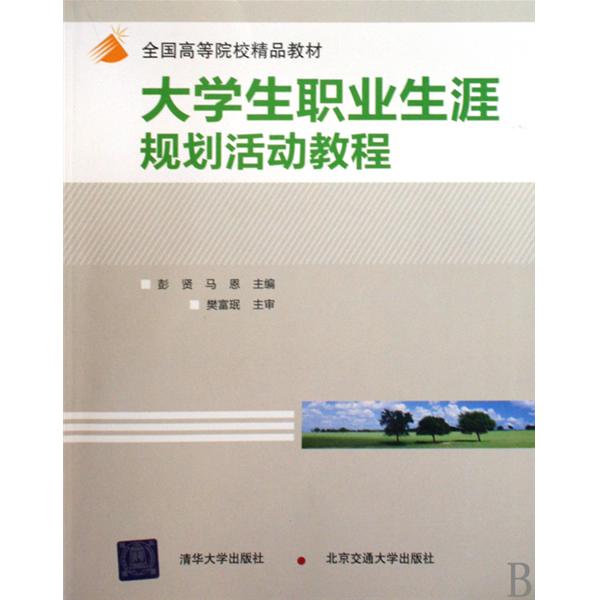 全國高等院校精品教材：大學生職業生涯規劃活動教程