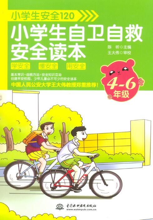 小學生安全120：小學生自衛自救安全讀本（4~6年級）