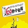 60秒小偵探3