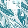 中國現代小說史（新版）