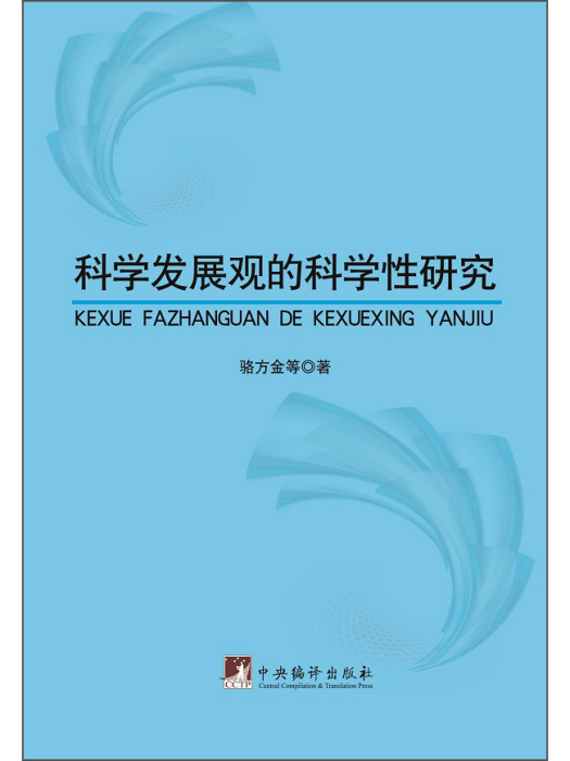 科學發展觀的科學性研究