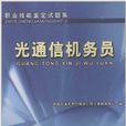 職業技能鑑定試題集：光通信機務員