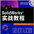 SolidWorks實戰教程