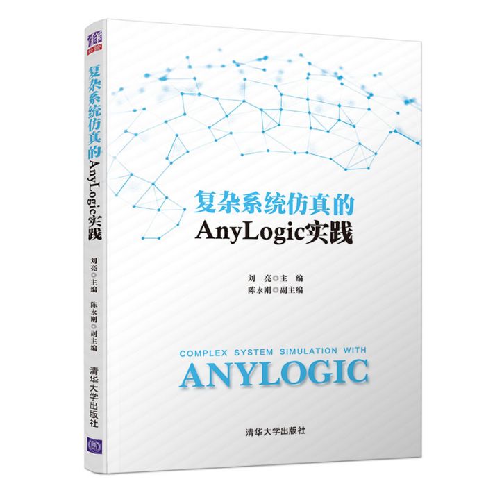 複雜系統仿真的Anylogic實踐