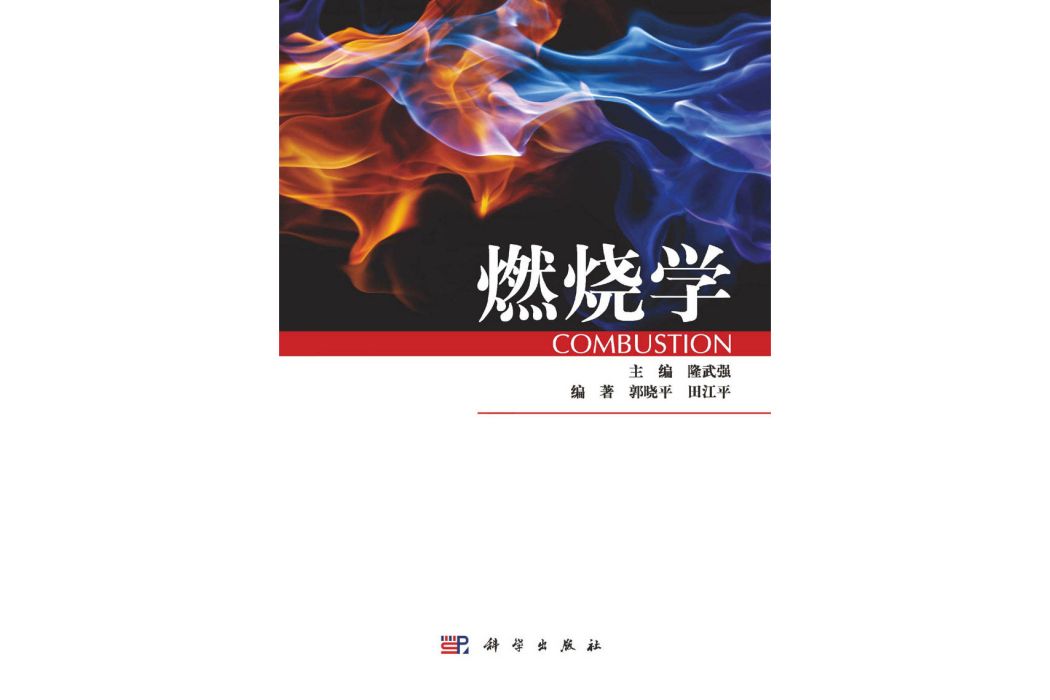 燃燒學(2015年科學出版社出版的圖書)