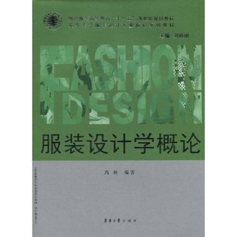 服裝設計學概論(2010年東華大學出版社出版的圖書)