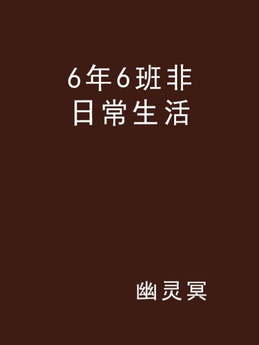 6年6班非日常生活