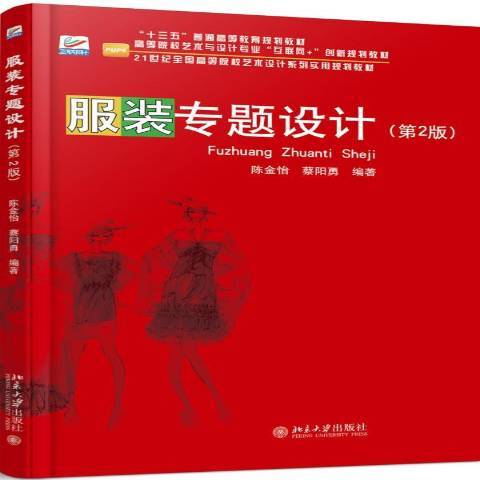 服裝專題設計(2017年北京大學出版社出版的圖書)