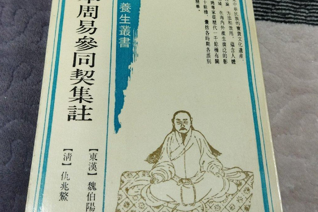 古本周易參同契集注(1990年上海古籍出版社出版的圖書)