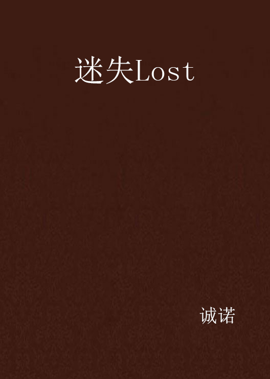 迷失Lost