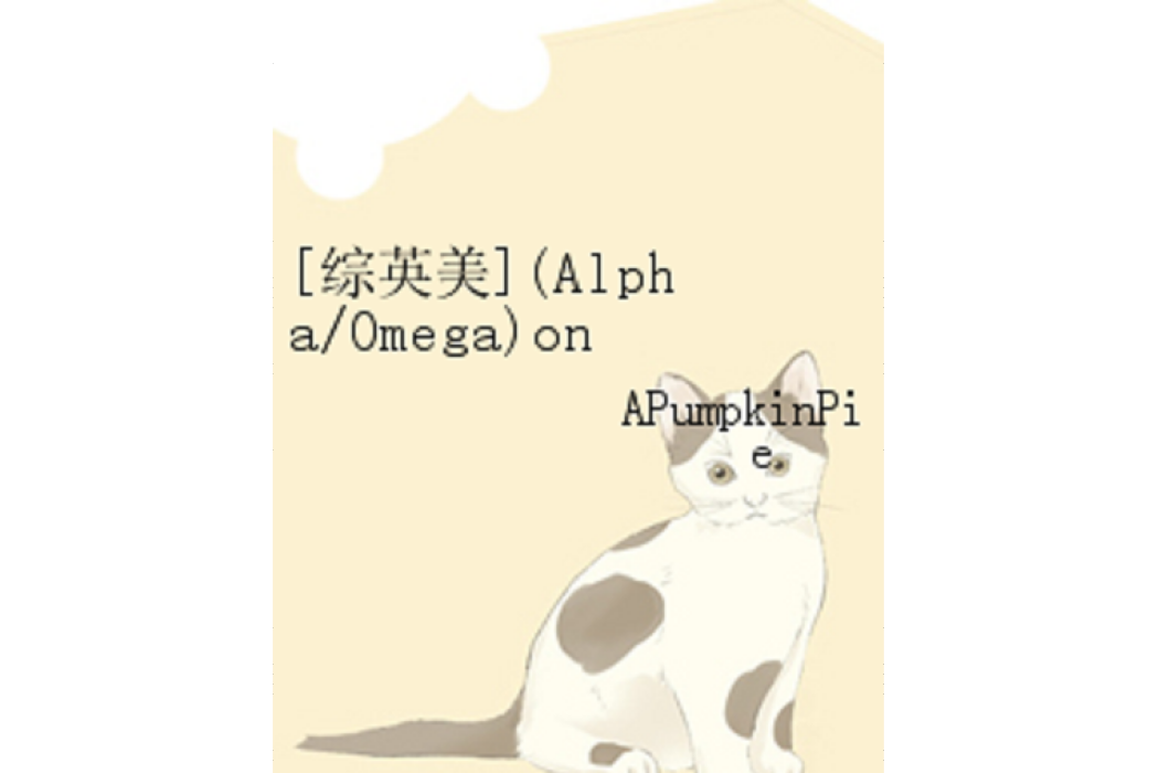 [綜英美](Alpha/Omega)one-shots