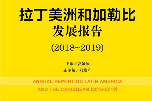拉美黃皮書：拉丁美洲和加勒比發展報告(2018~2019)