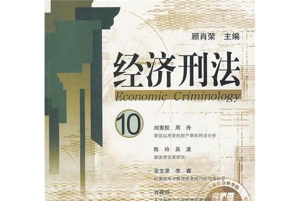 經濟刑法10