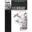 土木工程本科系列教材：土木工程建設監理