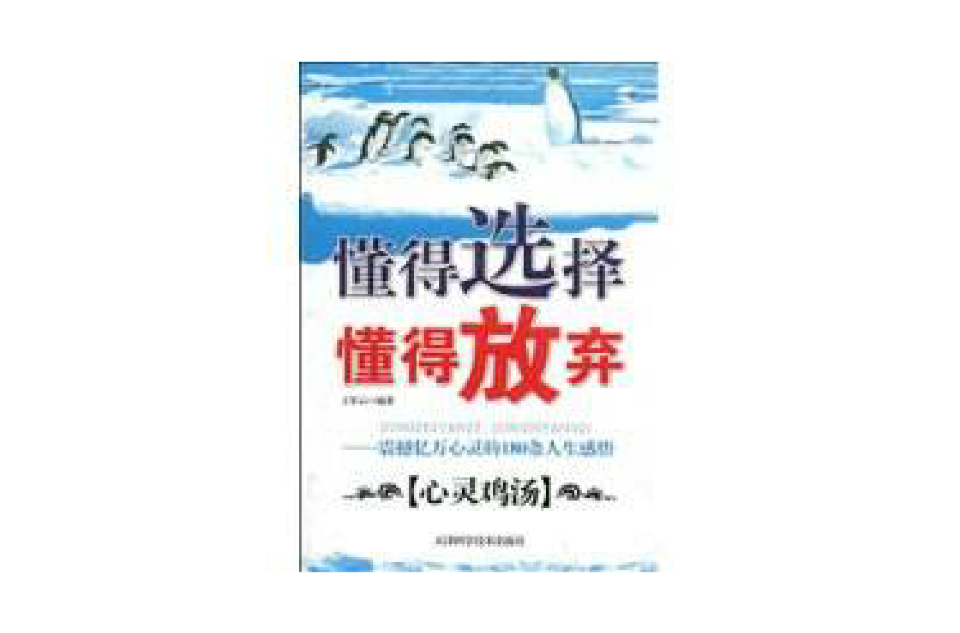 懂得選擇懂得放棄(懂得選擇懂得放棄：震撼億萬心靈的180條人生感悟)