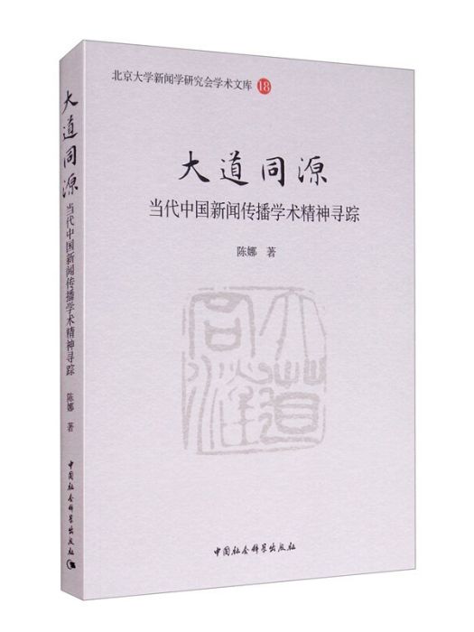 大道同源：當代中國新聞傳播學術精神尋蹤