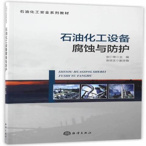 石油化工設備腐蝕與防護(2017年海洋出版社出版的圖書)