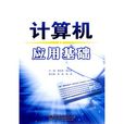 計算機套用基礎(王立勇、崔京勇編著書籍)