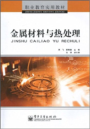 金屬材料與熱處理(電子工業出版社2007年出版書籍)