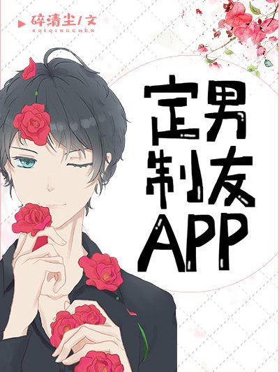 定製男友APP