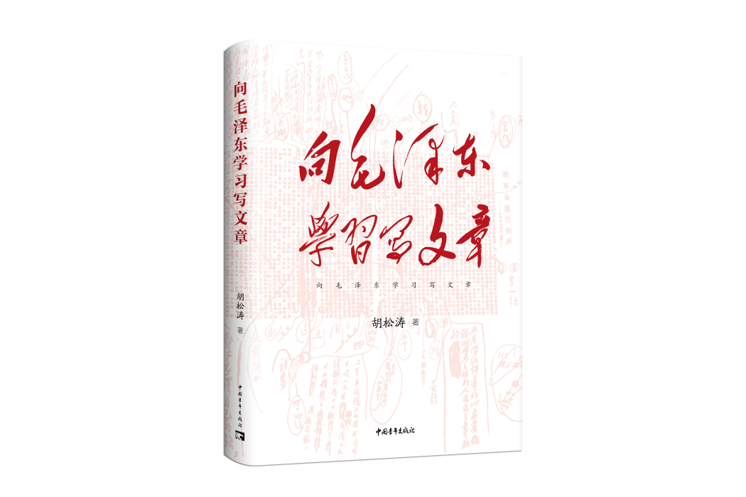 向毛澤東學習寫文章(2023年中國青年出版總社出版圖書)