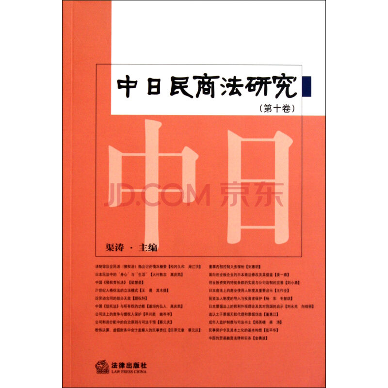 中日民商法研究(中日民商法研究（第7卷）)