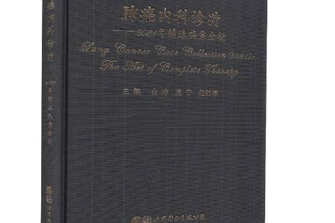 肺癌內科診療：2021年病案分析