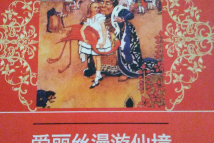 愛麗絲漫遊仙境(2006年內蒙古人民出版社出版的圖書)