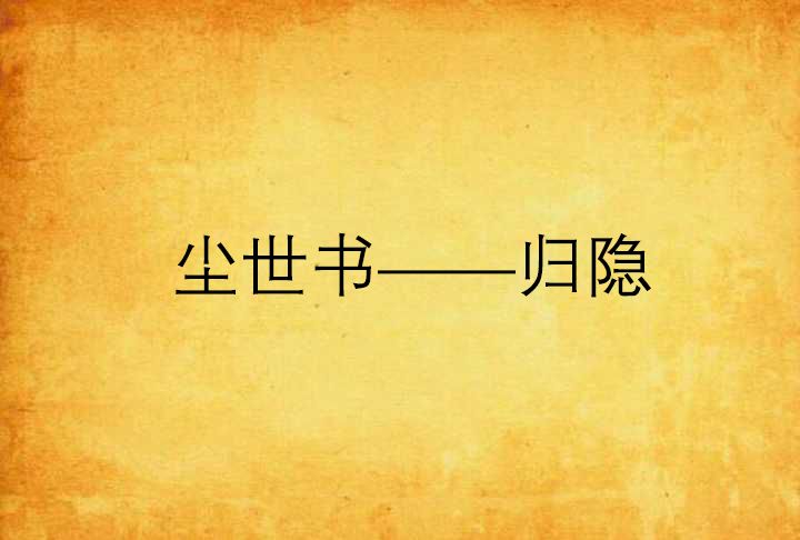 塵世書——歸隱