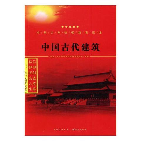 中國古代建築(2016年世界圖書出版公司出版的圖書)