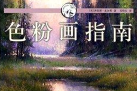 西方經典美術技法譯叢：色粉畫指南