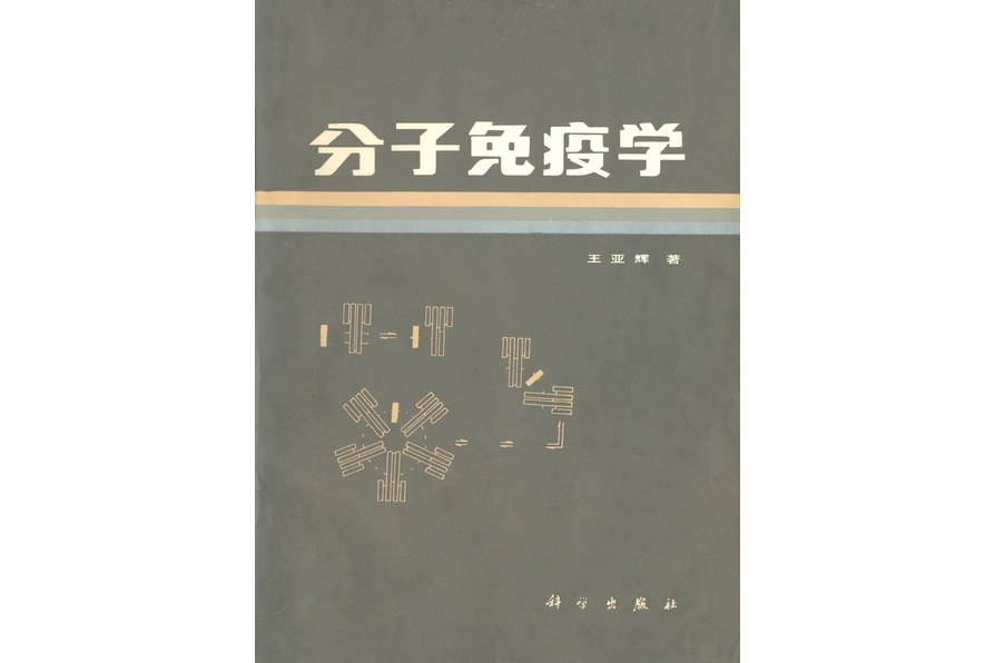 分子免疫學(1982年科學出版社出版的圖書)