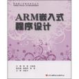 ARM嵌入式程式設計