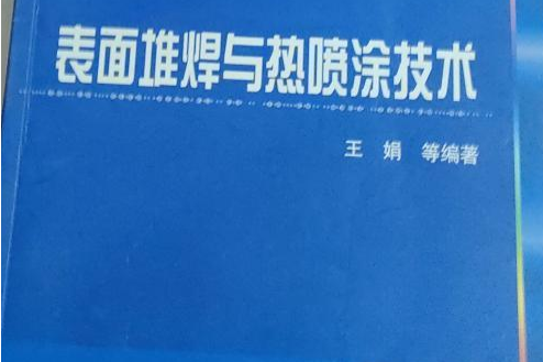 表面堆焊與熱噴塗技術