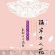 隔岸女人花：民國女子愛情