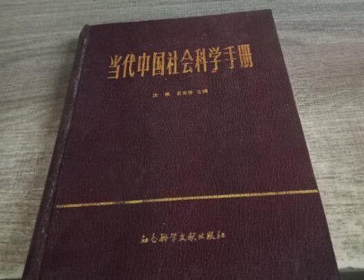 當代中國社會科學手冊