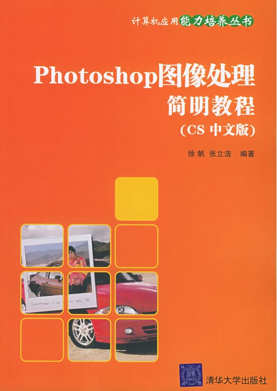 Photoshop圖像處理簡明教程（CS中文版）