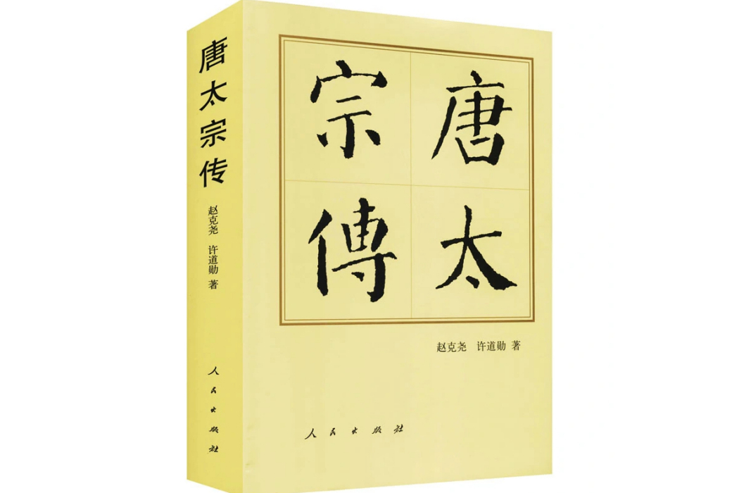 唐太宗傳(2015年人民出版社出版的圖書)