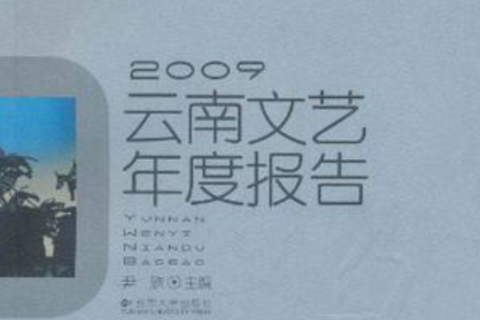 2009雲南文藝年度報告