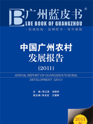 廣州藍皮書：中國廣州農村發展報告(2011)