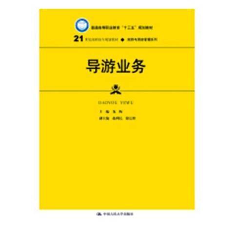 導遊業務(2019年中國人民大學出版社出版的圖書)