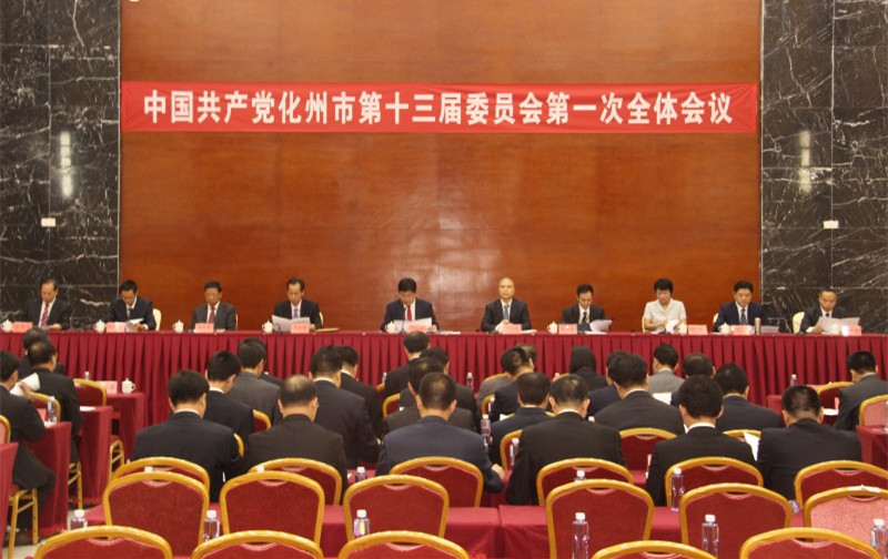 中共化州市第十三次代表大會