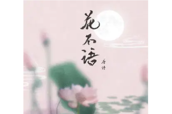 花不語(唐語霏演唱歌曲)