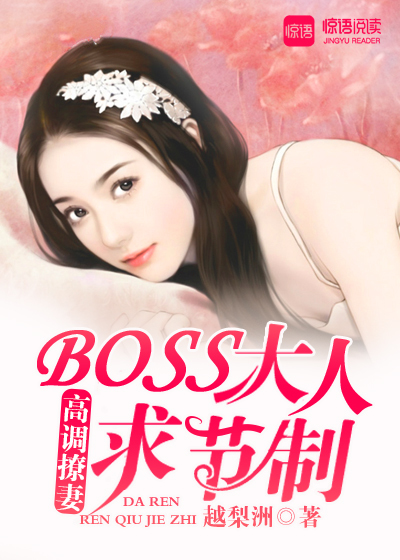 高調撩妻：Boss大人，求節制