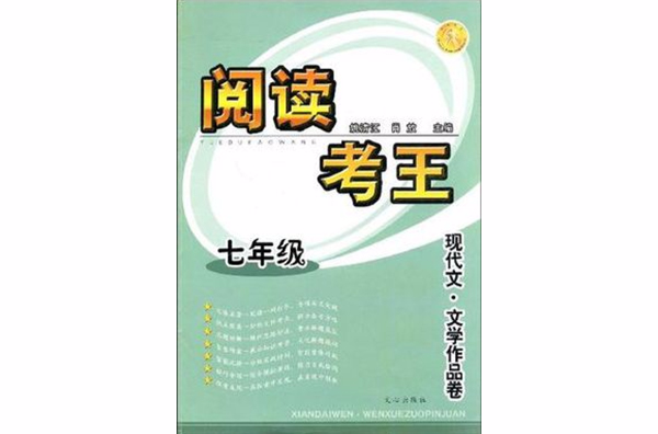 閱讀考王七年級現代文· 文學作品卷