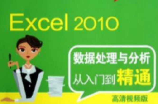 Excel 2010數據處理與分析從入門到精通