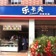 樂卡夫（大業路店）