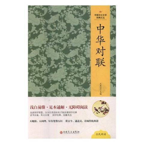 中華對聯(2020年吉林文史出版社出版的圖書)