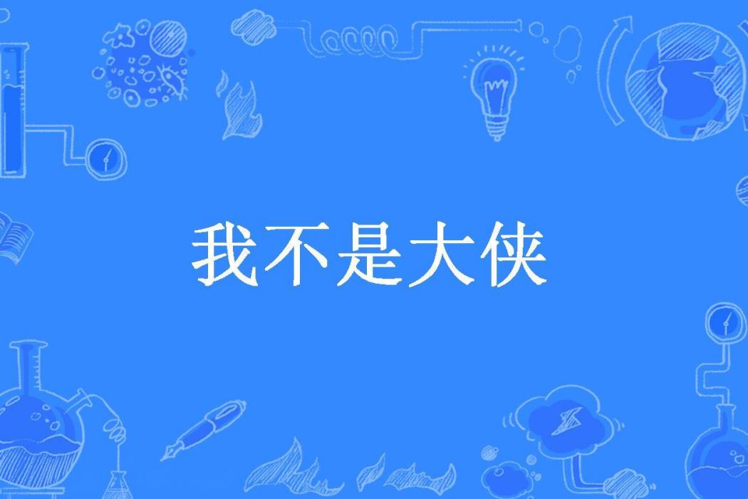 我不是大俠(鍵盤俠所著小說)